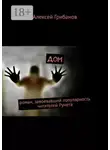 Алексей Грибанов - Дом