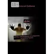 Постер книги Дом