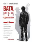 Роман Емельянов - Вата, или Не все так однозначно