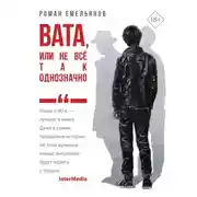 Постер книги Вата, или Не все так однозначно