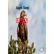 Постер книги Островок