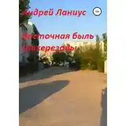 Постер книги Восточная быль Шахерезады