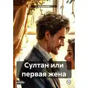 Постер книги Султан или первая жена