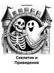 Сергей Булин - Скелетик и Привидение