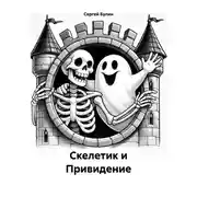 Постер книги Скелетик и Привидение