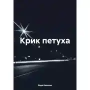 Постер книги Крик петуха