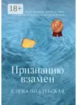 Елена Поддубская - Признанию взамен