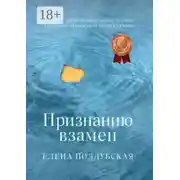 Постер книги Признанию взамен