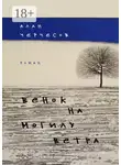 Алан Черчесов - Венок на могилу ветра. Роман