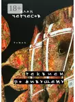 Алан Черчесов - Реквием по живущему. Роман