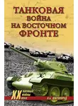 Александр Широкорад - Танковая война на Восточном фронте