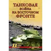 Постер книги Танковая война на Восточном фронте