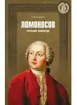 Рудольф Баландин - Ломоносов. Русский Леонардо