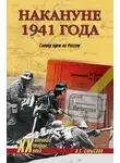 Олег Смыслов - Накануне 1941 года. Гитлер идет на Россию