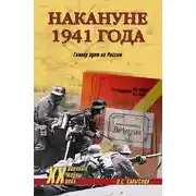 Постер книги Накануне 1941 года. Гитлер идет на Россию