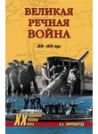 Александр Широкорад - Великая речная война. 1918–1920 годы