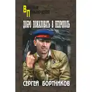 Постер книги Добро пожаловать в Некрополь