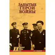 Постер книги Забытые герои войны