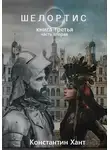 Константин Хант - Шелортис. Книга третья. Часть вторая