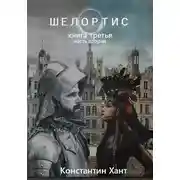 Постер книги Шелортис. Книга третья. Часть вторая