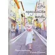 Постер книги Не предавайте мечту!