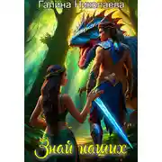 Постер книги Знай наших