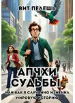 Вит Пелешь - Апчхи судьбы или как я случайно изменил мировую историю