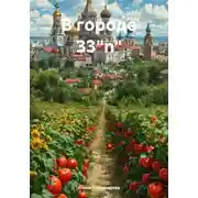 Постер книги В городе 33"n"