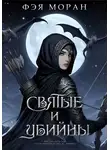 Фэя Моран - Святые и Убийцы