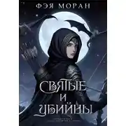 Постер книги Святые и Убийцы