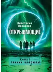 Анастасия Назарова - Открывающие. Книга 1. Тайник надежды