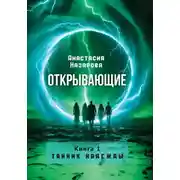 Постер книги Открывающие. Книга 1. Тайник надежды
