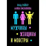 Постер книги Мужчины, женщины и монстры