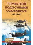 Александр Широкорад - Германия под бомбами союзников. 1939–1945 гг.