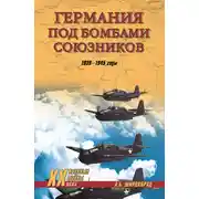 Постер книги Германия под бомбами союзников. 1939–1945 гг.
