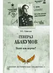 Олег Смыслов - Генерал Абакумов. Палач или жертва?