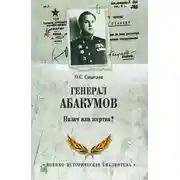 Постер книги Генерал Абакумов. Палач или жертва?