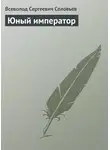 Всеволод Соловьев - Юный император