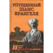 Постер книги Упущенный шанс Врангеля. Крым-Бизерта-Галлиполи