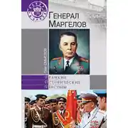 Постер книги Генерал Маргелов