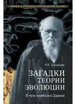 Рудольф Баландин - Загадки теории эволюции. В чем ошибался Дарвин