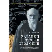 Постер книги Загадки теории эволюции. В чем ошибался Дарвин