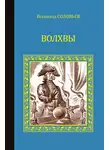 Всеволод Соловьев - Волхвы (сборник)