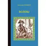 Постер книги Волхвы (сборник)