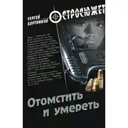 Постер книги Отомстить и умереть (сборник)