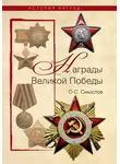 Олег Смыслов - Награды Великой Победы