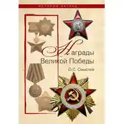 Постер книги Награды Великой Победы