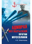 Александр Широкорад - Адмирал Октябрьский против Муссолини