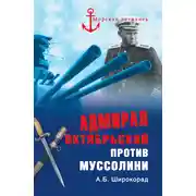 Постер книги Адмирал Октябрьский против Муссолини