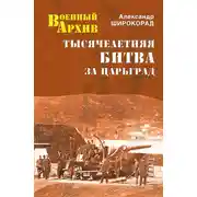 Постер книги Тысячелетняя битва за Царьград